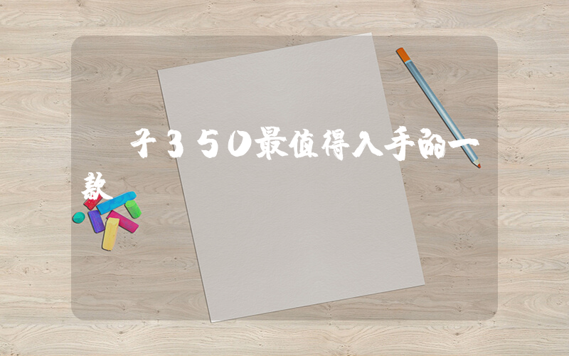 椰子350最值得入手的一款插圖