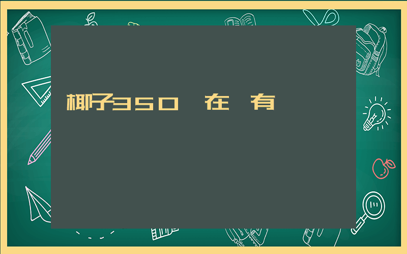 椰子350現在還有賣嗎插圖