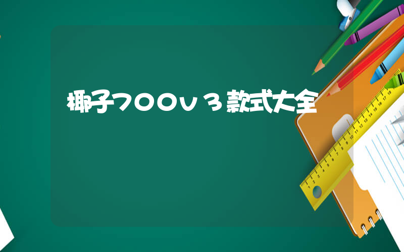 椰子700v3款式大全插圖