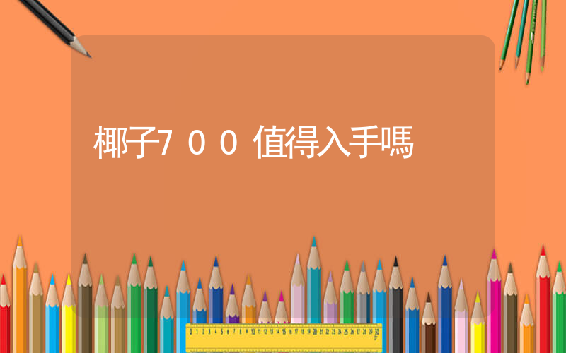 椰子700值得入手嗎插圖