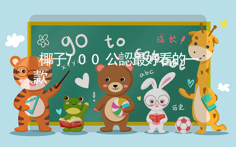 椰子700公認最好看的一款插圖