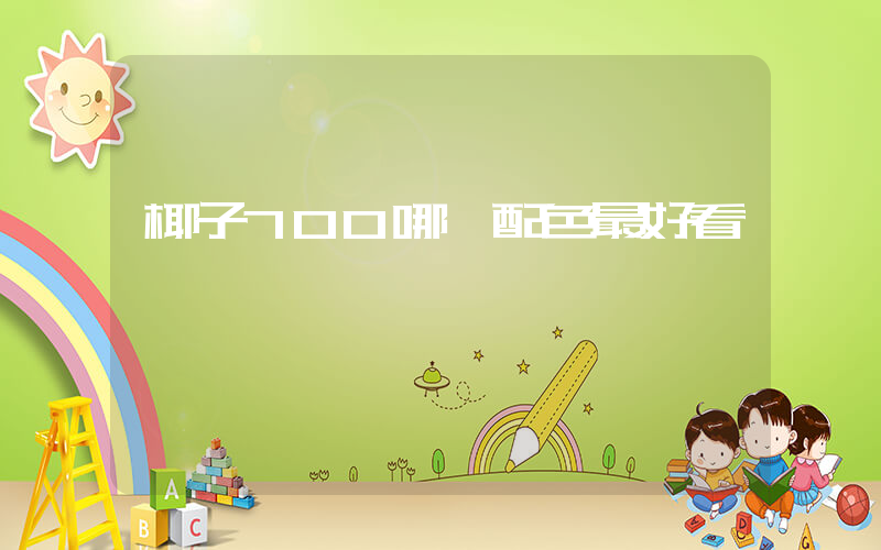 椰子700哪個配色最好看插圖