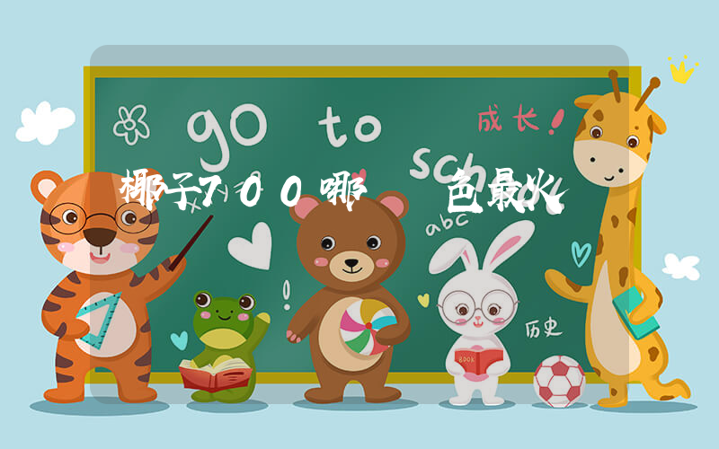 椰子700哪個顏色最火插圖