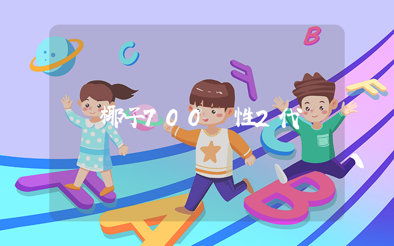 椰子700慣性2代插圖