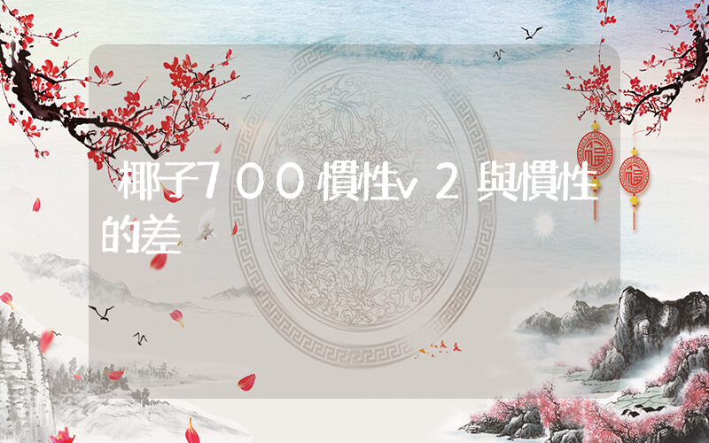椰子700慣性v2與慣性的差別插圖