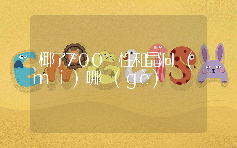 椰子700慣性和晶洞買(mǎi)哪個(gè)插圖