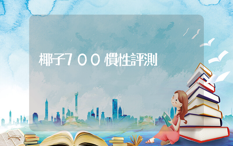 椰子700慣性評測插圖