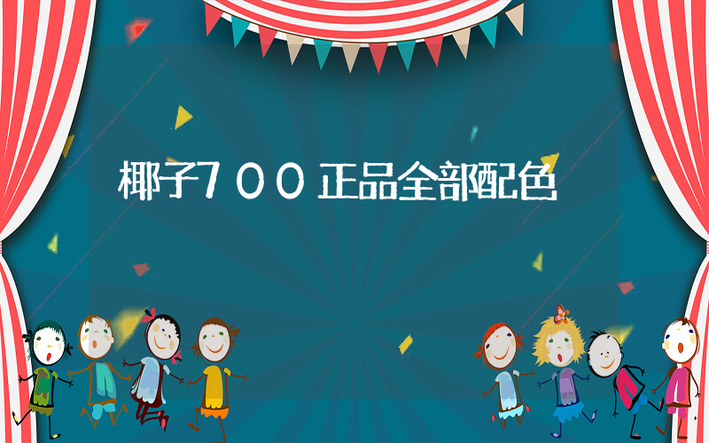 椰子700正品全部配色插圖