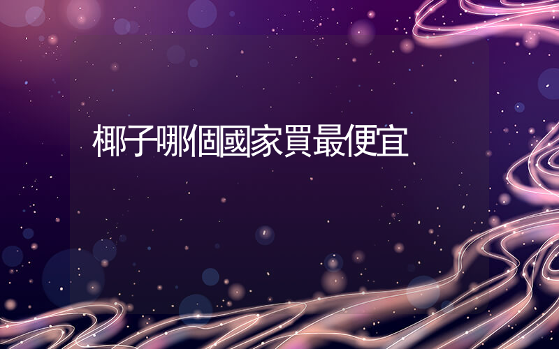 椰子哪個國家買最便宜插圖