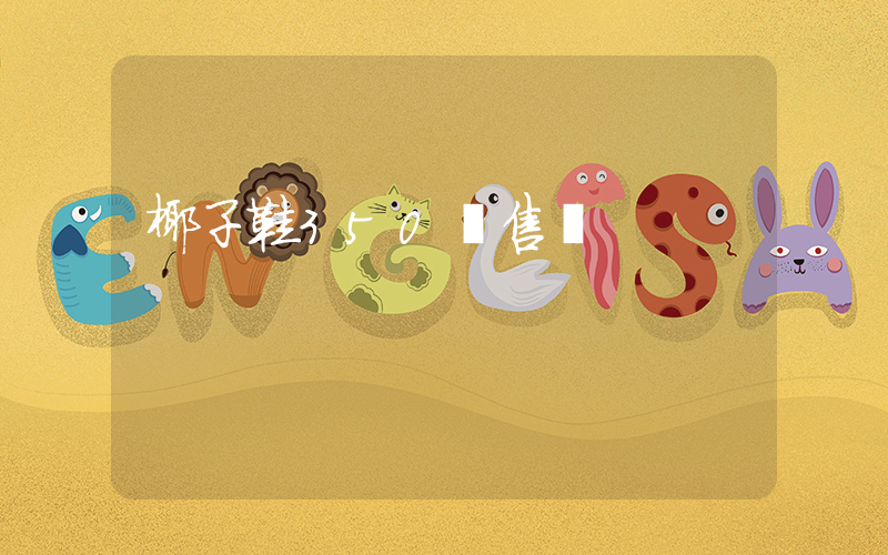 椰子鞋350發售價插圖