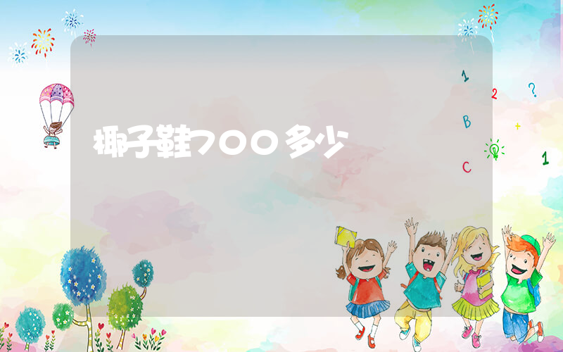 椰子鞋700多少錢插圖