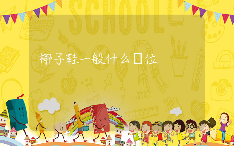 椰子鞋一般什么價位插圖