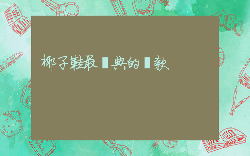 椰子鞋最經典的幾款插圖