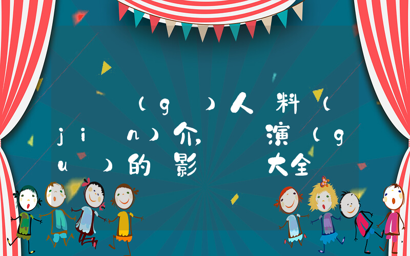 楊冪個(gè)人資料簡(jiǎn)介，楊冪演過(guò)的電影電視劇大全插圖