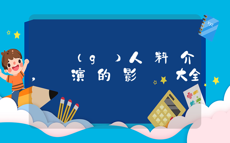 楊冪個(gè)人資料簡介，楊冪演過的電影電視劇大全插圖
