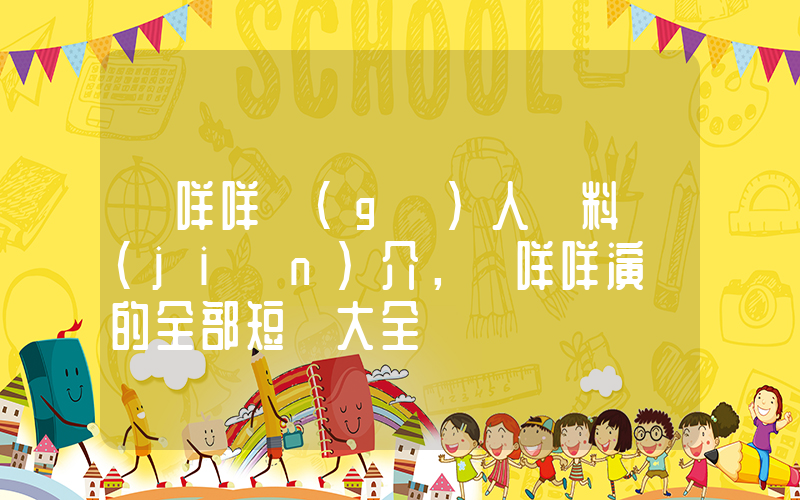 楊咩咩個(gè)人資料簡(jiǎn)介，楊咩咩演過的全部短劇大全插圖