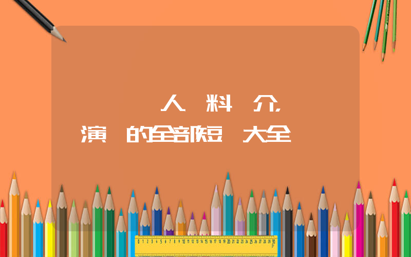楊咩咩個人資料簡介，楊咩咩演過的全部短劇大全插圖