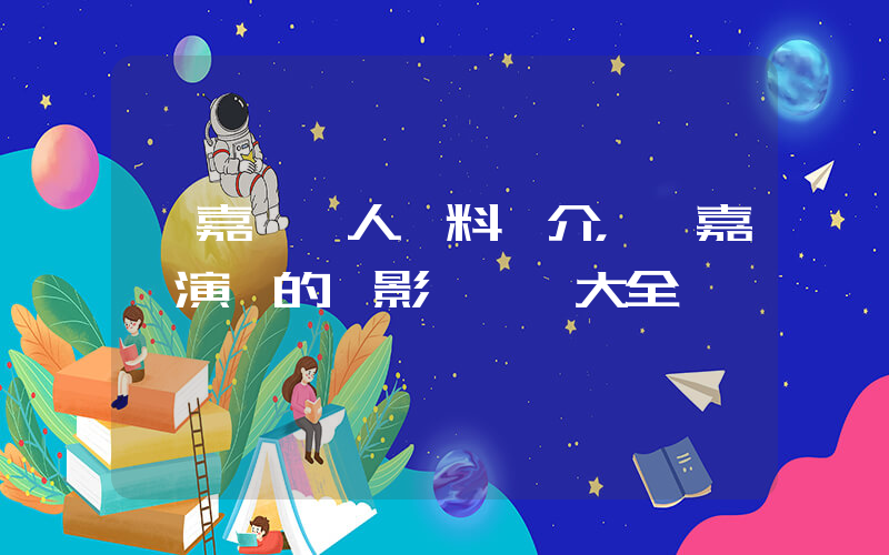 楊嘉雯個人資料簡介，楊嘉雯演過的電影電視劇大全插圖