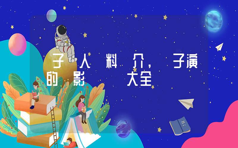 楊子個人資料簡介，楊子演過的電影電視劇大全插圖