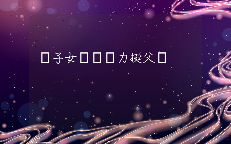 楊子女兒發聲力挺父親插圖