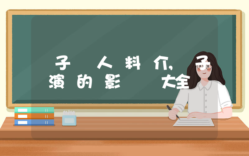 楊子姍個人資料簡介，楊子姍演過的電影電視劇大全插圖