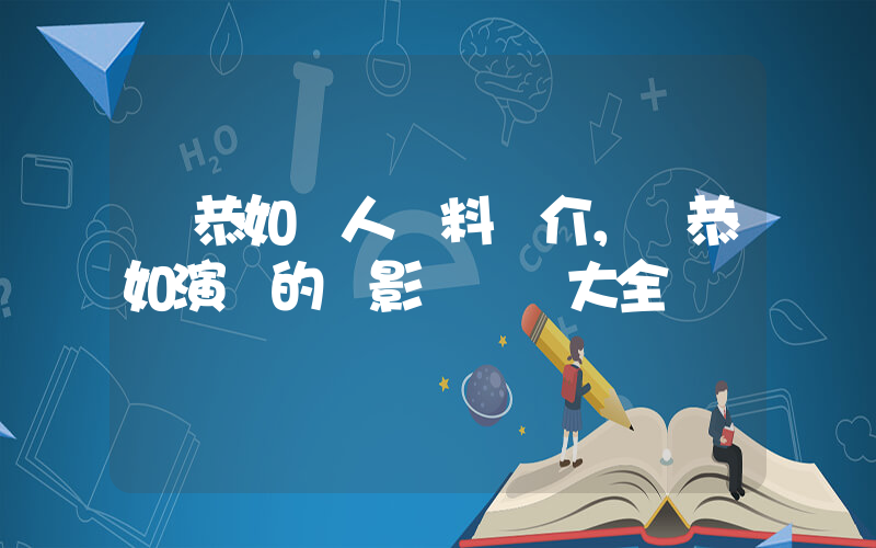 楊恭如個人資料簡介，楊恭如演過的電影電視劇大全插圖