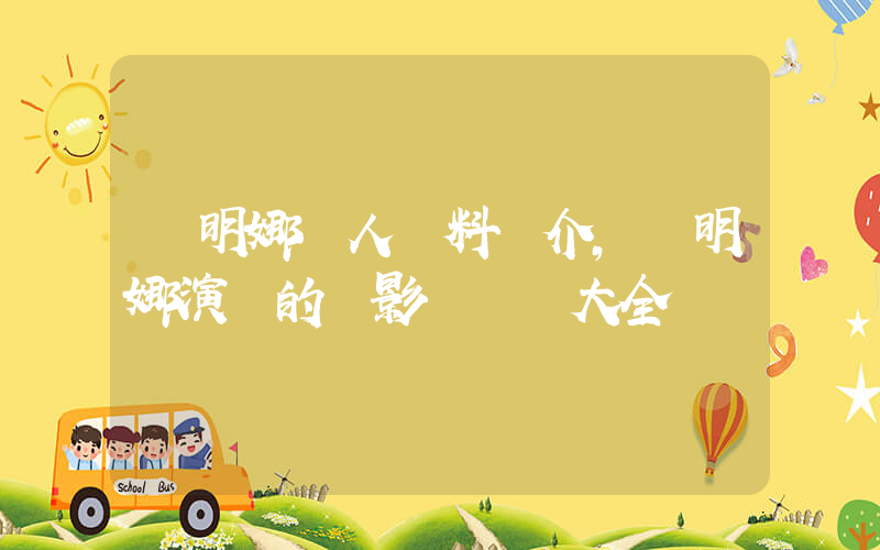 楊明娜個人資料簡介，楊明娜演過的電影電視劇大全插圖