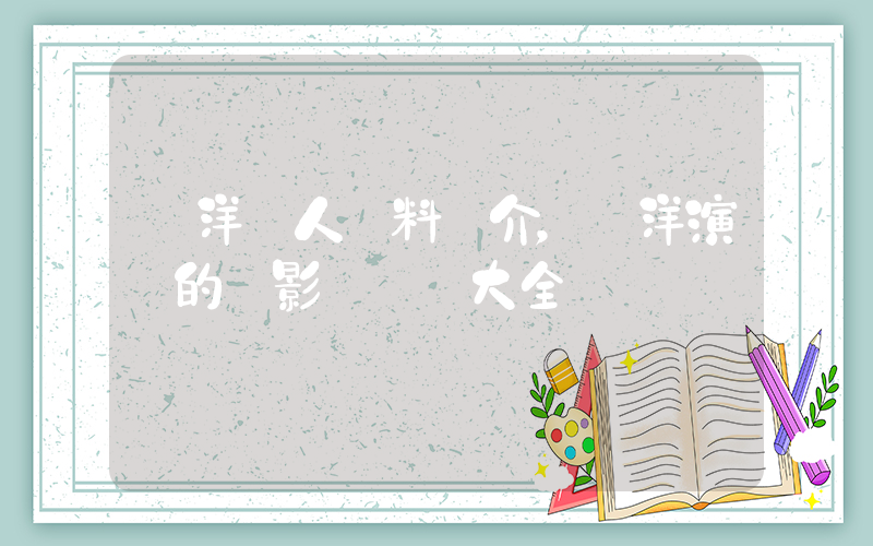 楊洋個人資料簡介，楊洋演過的電影電視劇大全插圖