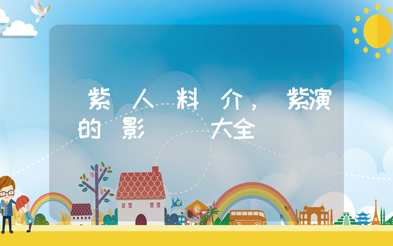 楊紫個人資料簡介，楊紫演過的電影電視劇大全插圖