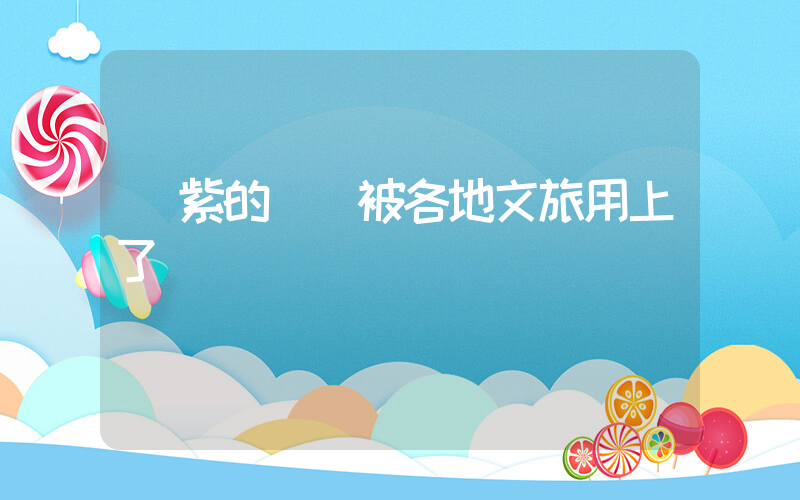 楊紫的臺詞被各地文旅用上了插圖