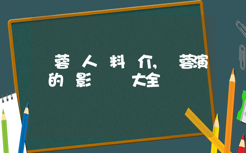 楊蓉個人資料簡介，楊蓉演過的電影電視劇大全插圖