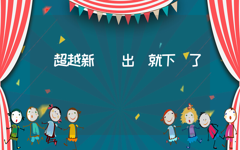 楊超越新劇剛出場就下線了插圖