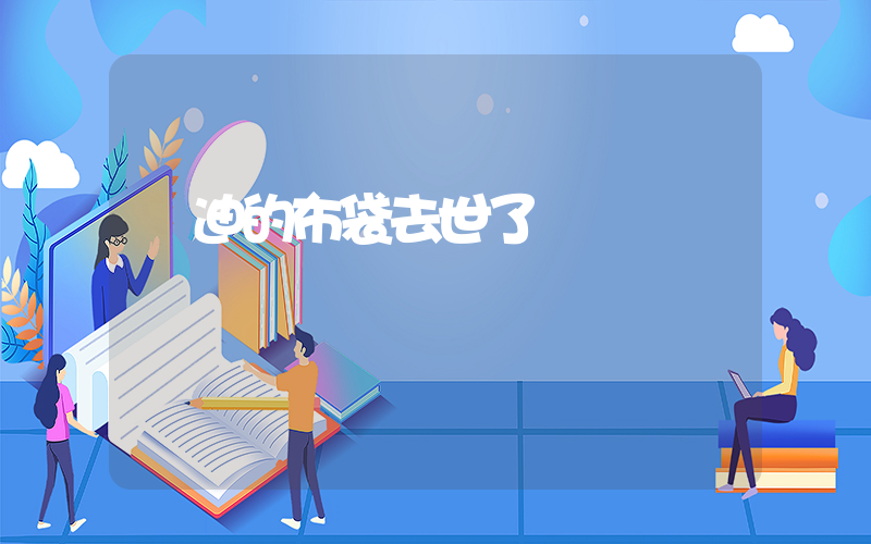 楊迪的布袋去世了插圖