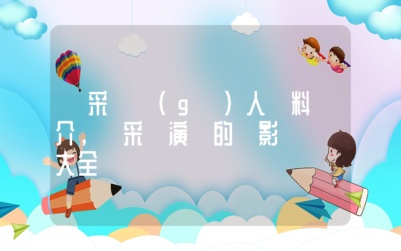 楊采鈺個(gè)人資料簡介，楊采鈺演過的電影電視劇大全插圖