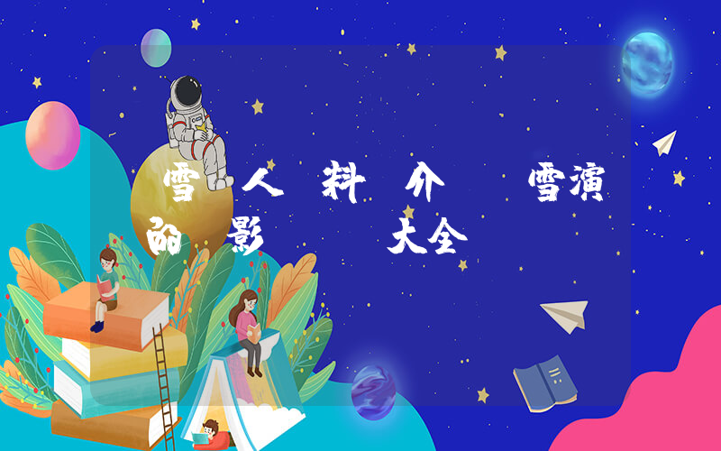 楊雪個人資料簡介，楊雪演過的電影電視劇大全插圖