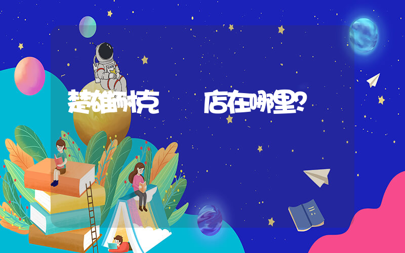 楚雄耐克專賣店在哪里？插圖