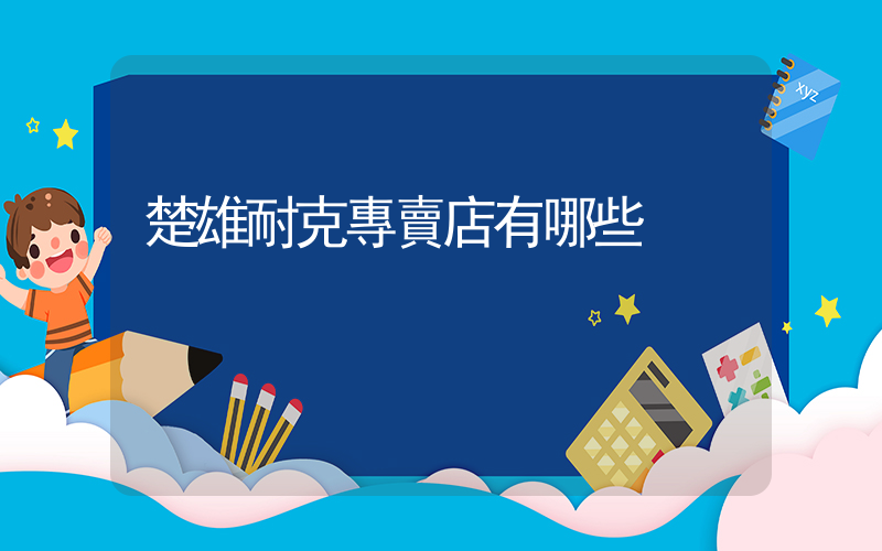 楚雄耐克專賣店有哪些插圖