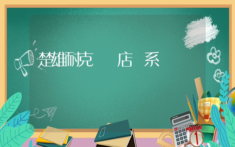 楚雄耐克專賣店聯系電話插圖