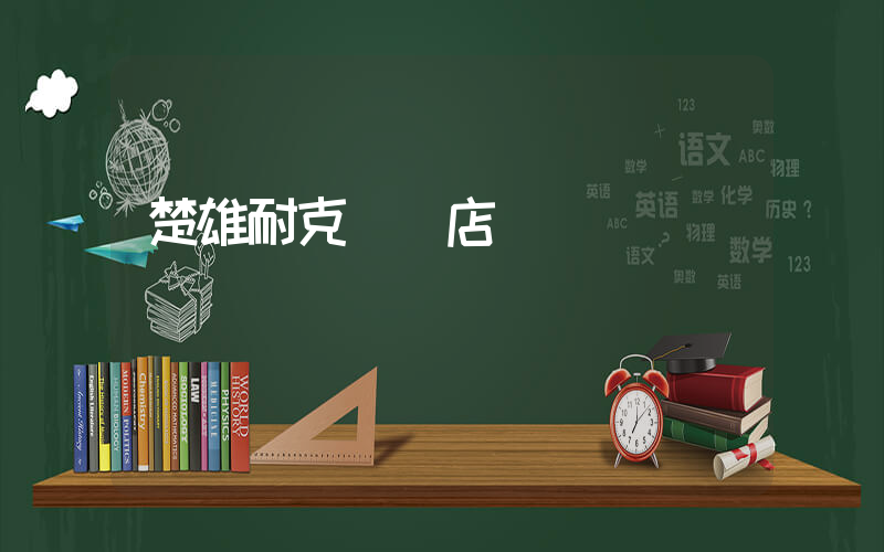 楚雄耐克專賣店電話插圖