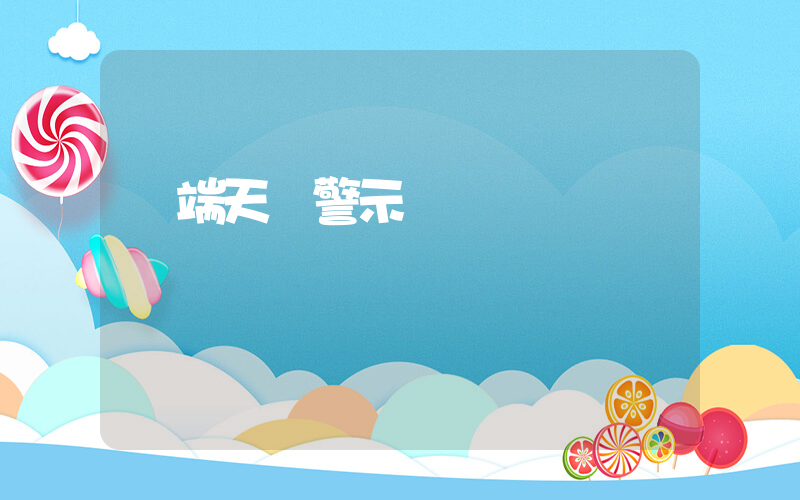 極端天氣警示錄插圖