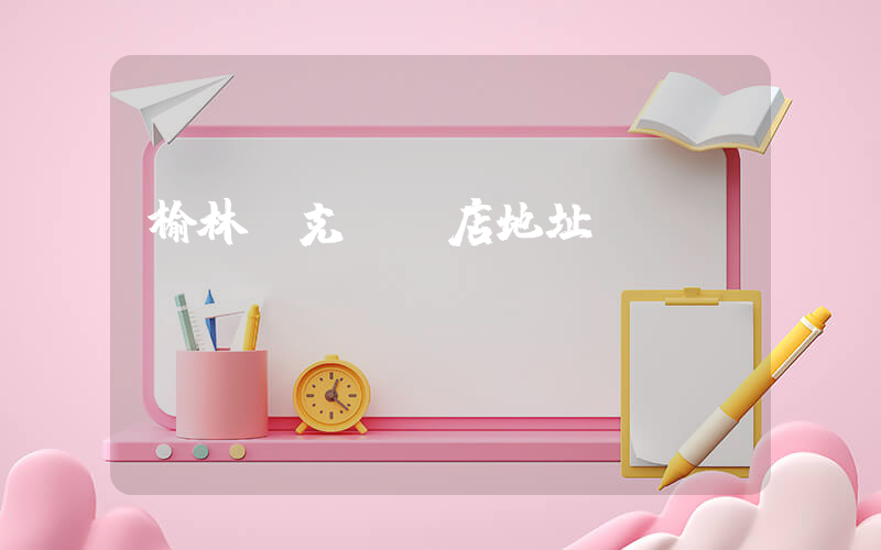榆林耐克專賣店地址電話插圖