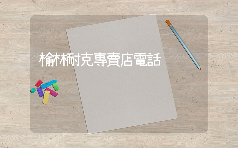 榆林耐克專賣店電話插圖