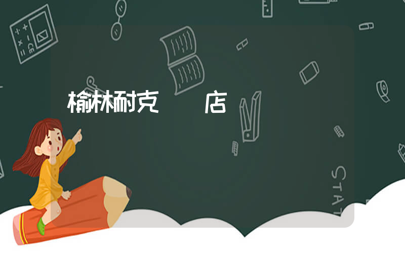 榆林耐克萬達店電話插圖