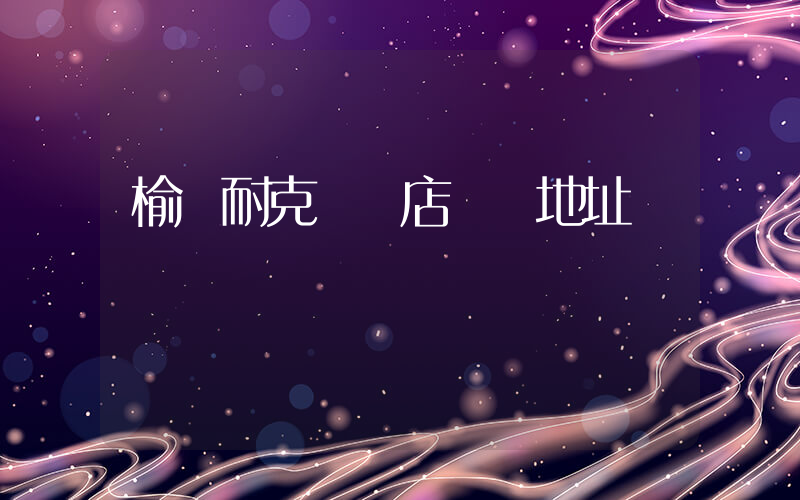 榆樹耐克專賣店電話地址插圖