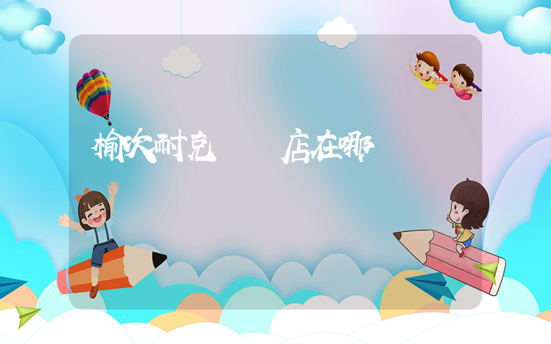榆次耐克專賣店在哪插圖