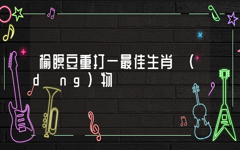 榆瞑豆重打一最佳生肖動(dòng)物插圖