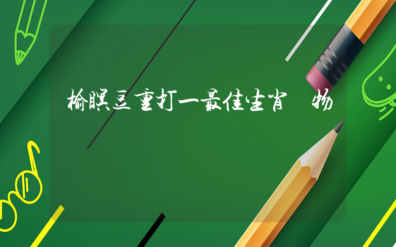 榆瞑豆重打一最佳生肖動物插圖