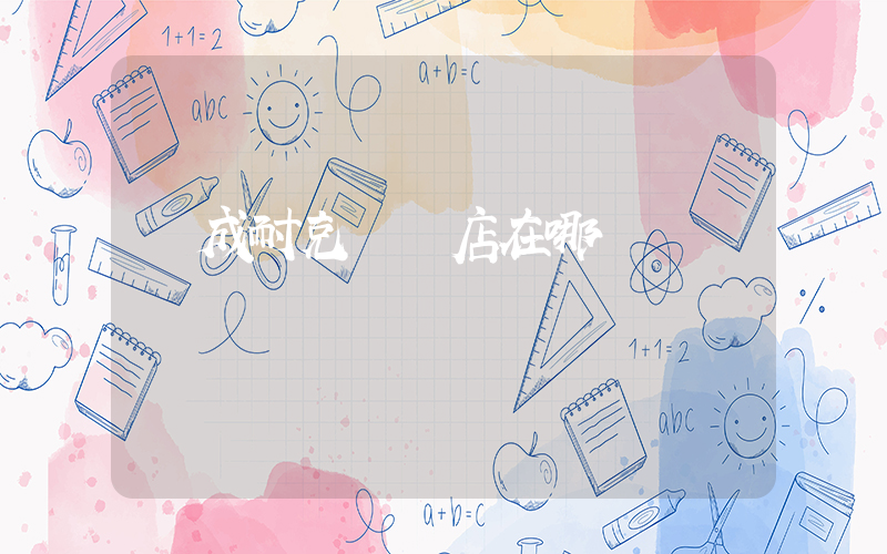 榮成耐克專賣店在哪插圖
