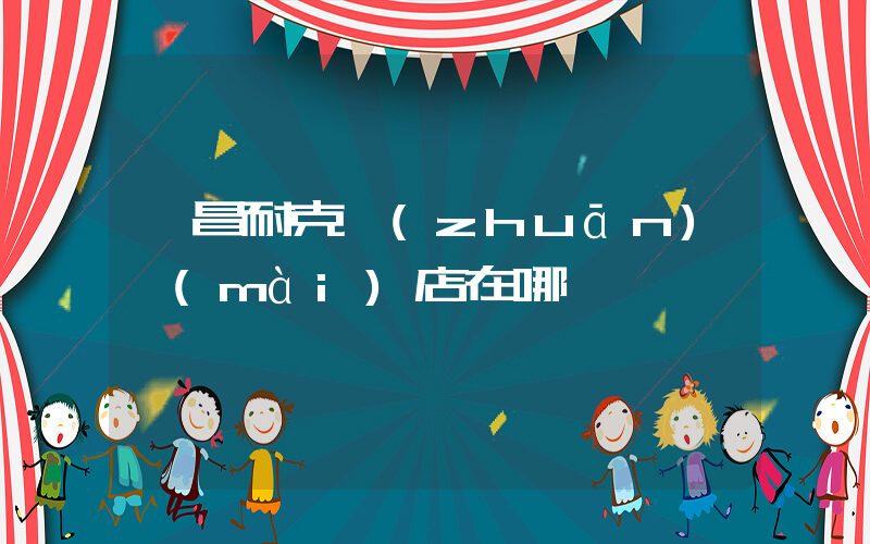 榮昌耐克專(zhuān)賣(mài)店在哪插圖