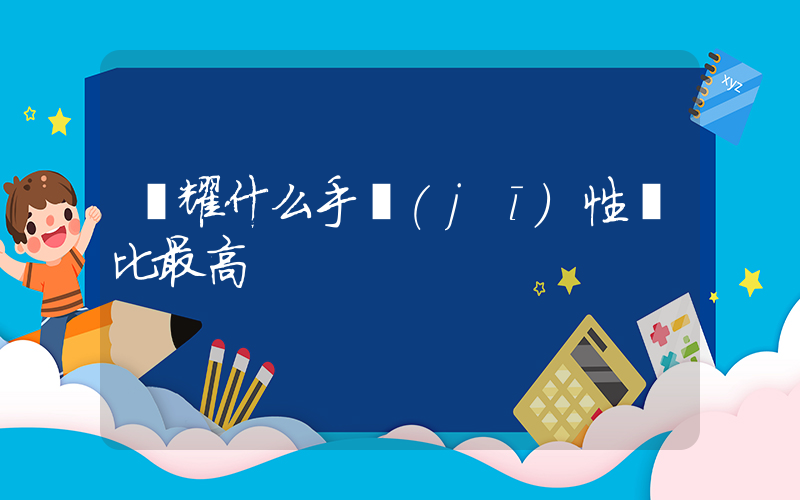 榮耀什么手機(jī)性價比最高插圖